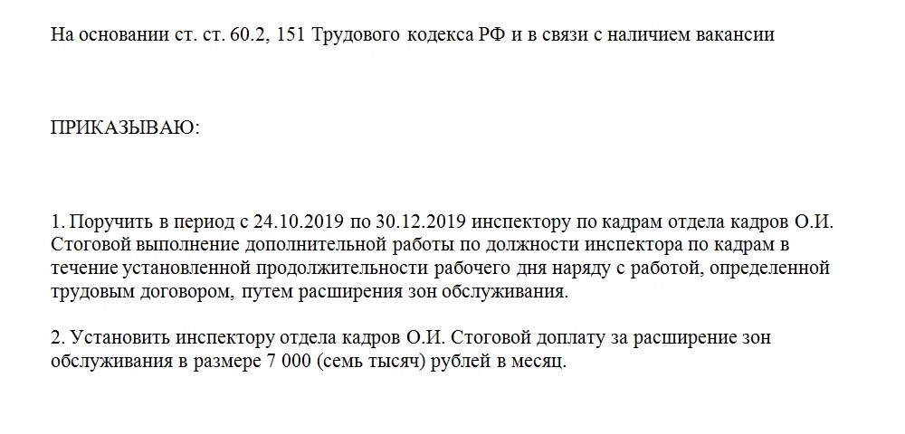 Статей 151 тк рф. Заявление об установлении % надбавки за расширение зоны обслуживания. Образец приказа за расширение зоны обслуживания образец. Образец приказа на расширение зон обслуживания работников. Приказ о доплате за расширение зоны обслуживания образец.