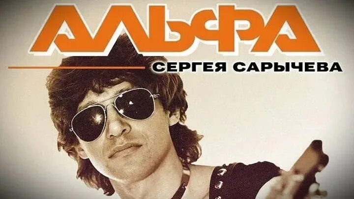 Песни сергея сарычева слушать. Группа альфа сарычев. Песни сергея сарычева слушать. Песни сергея сарычева слушать. Группа альфа сергея сарычева.