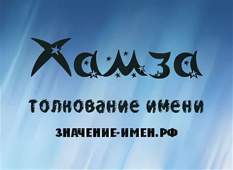 что означает имя хамза. что означает имя хамза. хамза стихи. что означает имя хамза. татуировки с именем хамза.