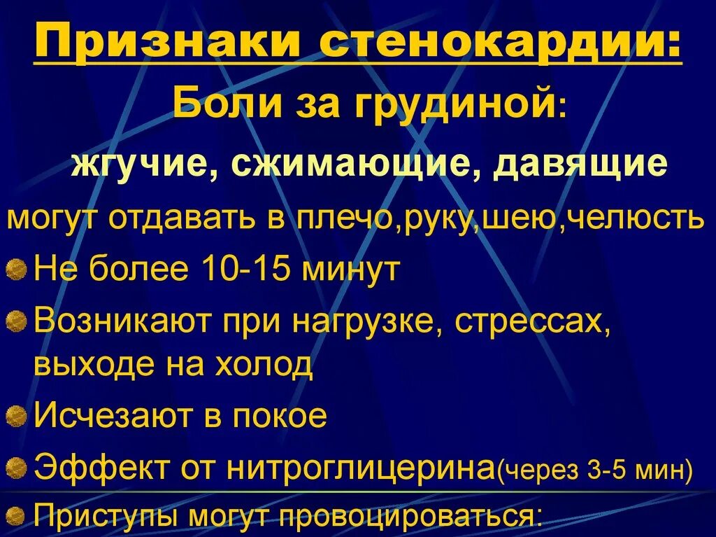 Стенокардия симптомы. Признаки стенокардии. Основные симптомы стенокардии.