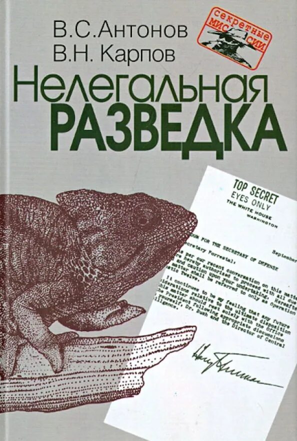 Свр книги. Книги про разведчиков нелегалов. советские книги о нелегалах. нелегалы внешней разведки. воспоминания разведчика нелегала.
