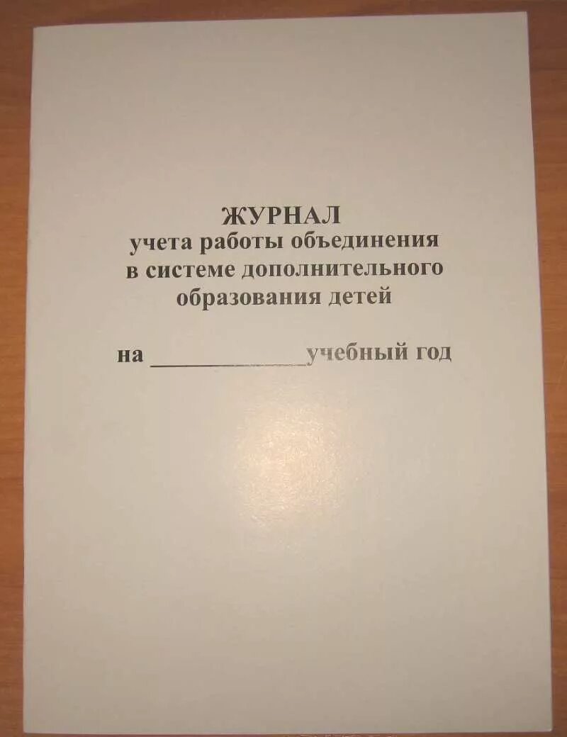 Журнал учета дополнительного образования. Журнал учета работ. Журнал доп образования. Журнал учета клубного формирования. Журнал работы клубных формирований