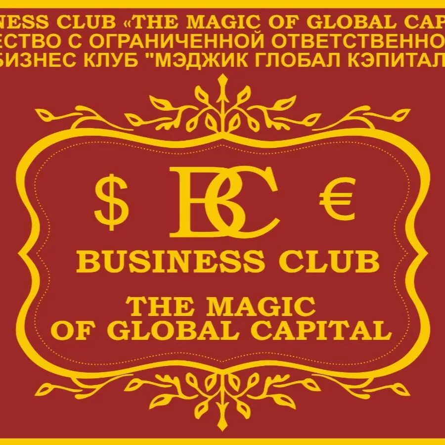 Ооо мэджик. Magic capital. Magic capital. Паи «бизнес-клуб» бурлин. Бизнес клуб мэджик глобал кэпитал.