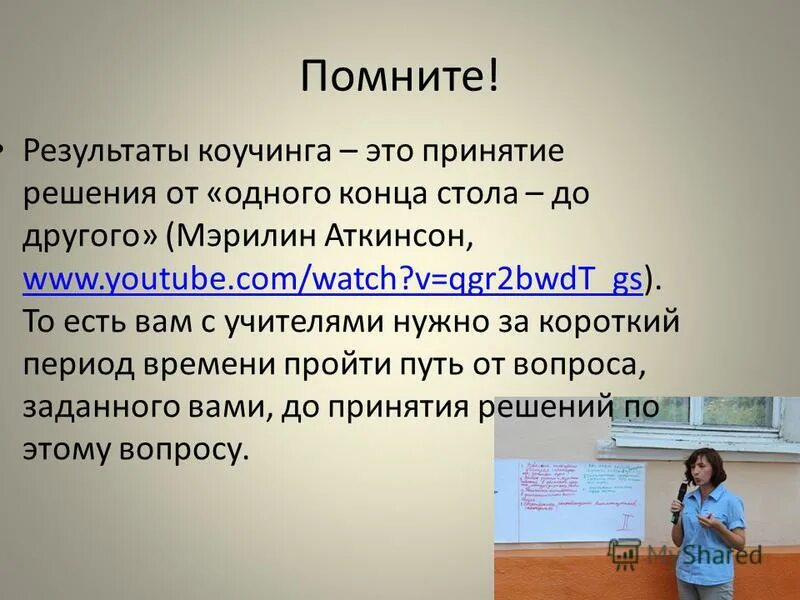 Помнить итог. Помнить итог