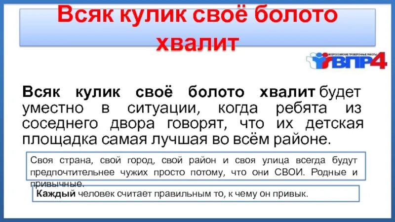 В какой жизненной ситуации можно использовать. Поговорка каждый хвалит свое болото. Всяк Кулик своё болото хвалит будет уместно в стуации,когда. Значение пословицы всяк Кулик свое болото хвалит. Выражение всяк Кулик своё болото хвалит будет уместно в ситуации.