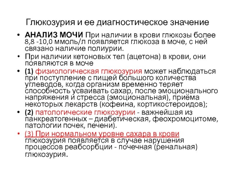 Результат мочи глюкоза. Глюкоза в моче анализ. Исследование уровня Глюкозы в моче. Норма исследования уровня Глюкозы в моче. Глюкоза в моче при.