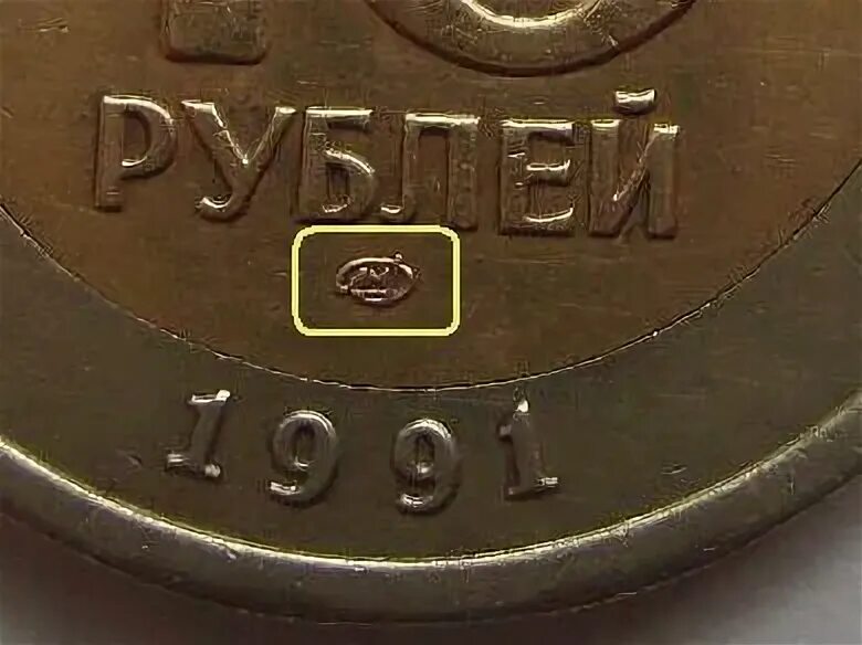 Монеты 1991 ММД И ЛМД. Монета 10 рублей 1991 ЛМД И ММД. Знак монетного двора ММД И ЛМД. ЛМД И ММД 1991 год монетный двор. Монета опорный край 90 лет