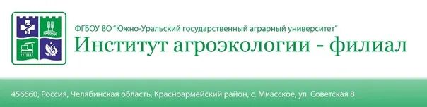 Сайт юургау рф челябинск. Южно-Уральский ГАУ институт агроэкологии. Южно-Уральский государственный аграрный университет лого. Аграрный институт Миасское. Село Миасское аграрный университет.