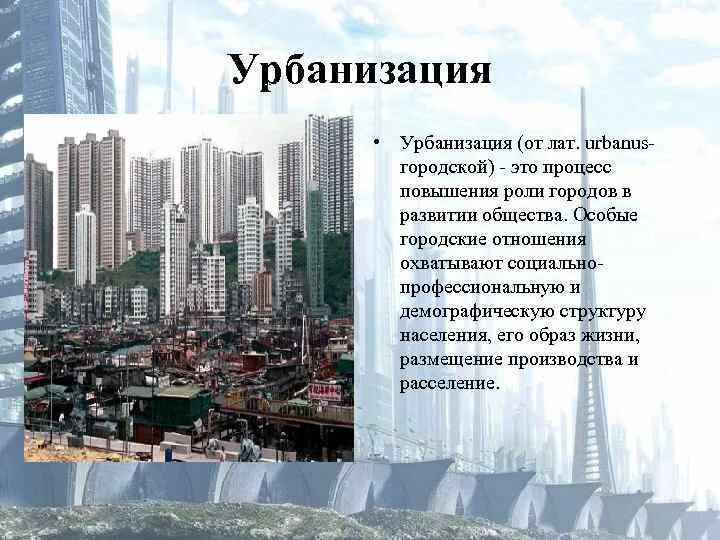 Современный процесс урбанизации