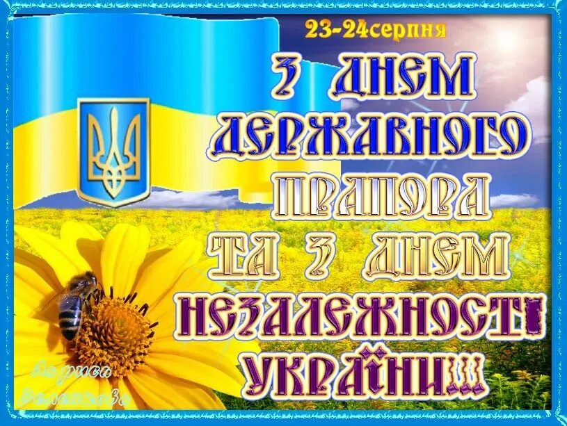 З днем державного прапора. День прапора Украины. День независимости Украины. 24 Серпня. Серпня на русском