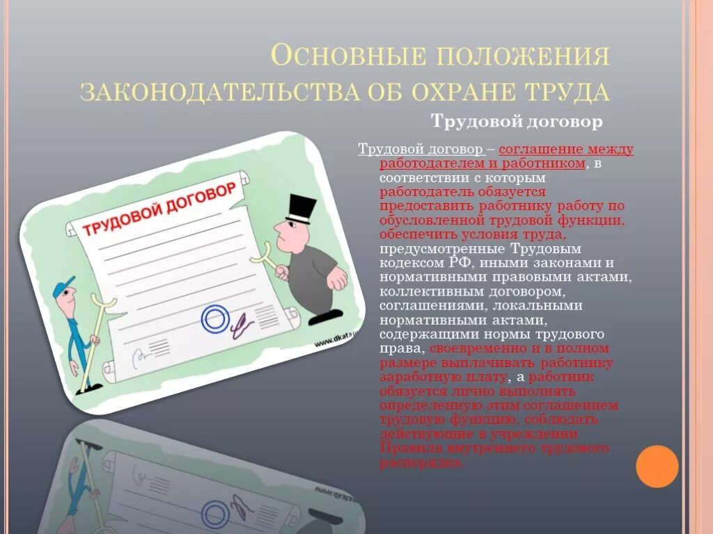 Договор специалиста по охране труда. Основные положения законодательства об охране труда. Основные положения трудового законодательства (охрана труда).. Основные положения законодательства о труде и об охране труда. Основное положение охрана труда.