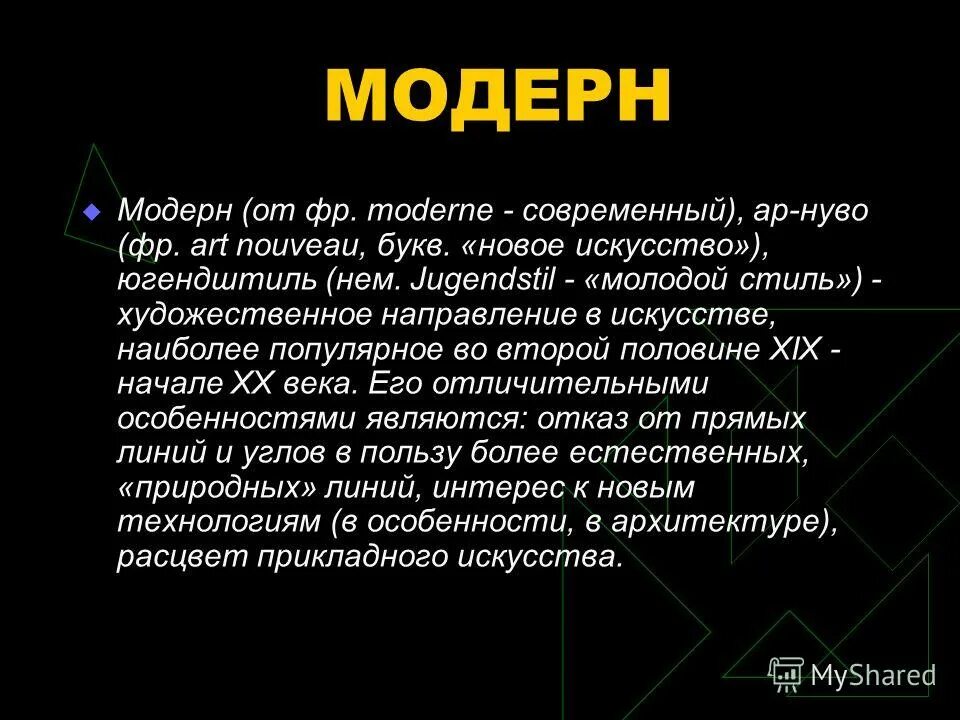 Стиль модерн (арт-нуво). Модерн это в искусстве определение. Модерн 19-20 века архитектура в россии шехтель. Стиль модерн описание. Стиль модерн описание.