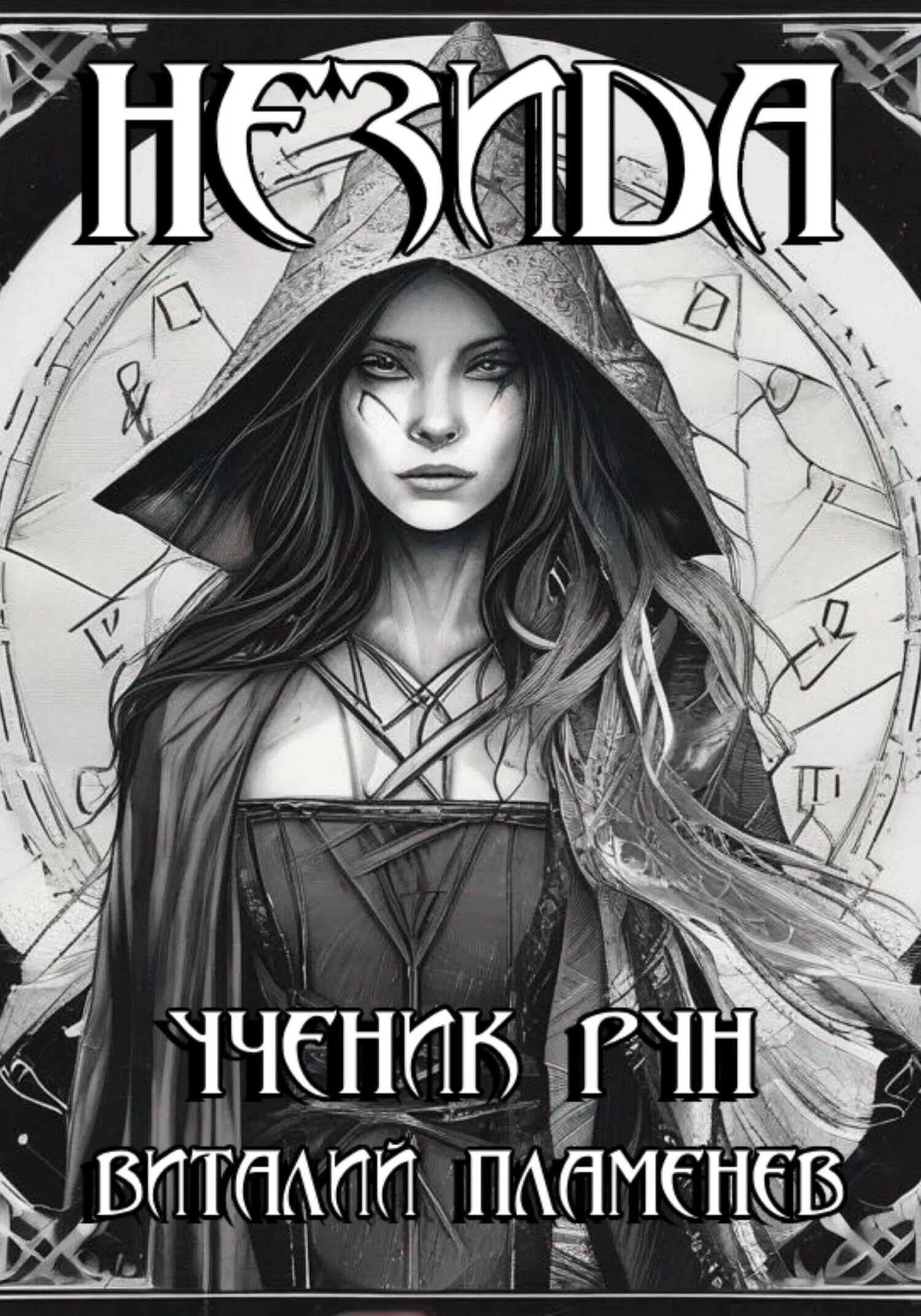 Читать ученик рун 3 полностью. Ученик рун. руна для андрея.