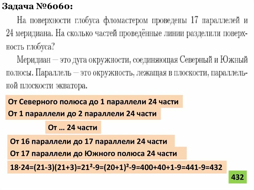 На поверхности глобуса фломастером проведены 17 параллелей и 24. На поверхности глобуса фломастером проведены 12 параллелей и 22.