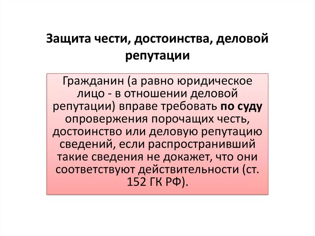 Защита чести и достоинства и деловой репутации. Защита чести достоинства и деловой репутации граждан. Споры о деловой репутации. Защита чести и достоинства и деловой репутации юридического лица. Достоинства делового спора