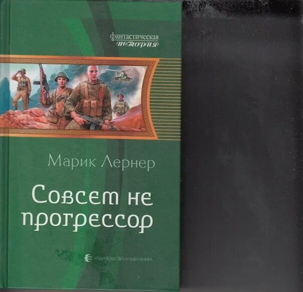 Попаданки прогрессорство читать. Марик лернер «совсем не прогрессор». совсем не прогрессор лернер марик книга. справочник прогрессора книга. попаданцы в средневековье прогрессорство.