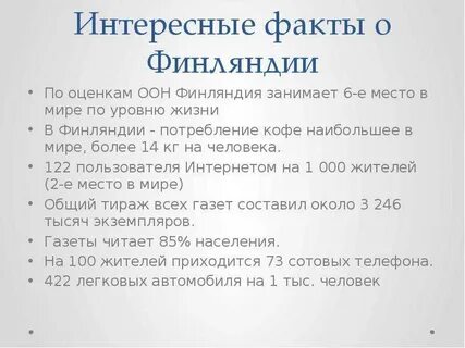 Финляндия интересные факты