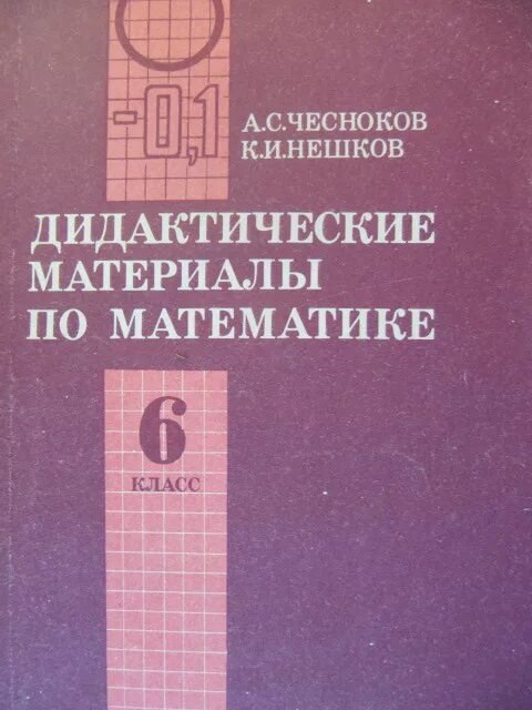 Дидактический материал 6 класса чеснокова нешкова. Дидактические материалы по математике 6 класс. Дидактические материалы Чесноков математика. Математика 6 класс дидактические материалы. Дидактические материалы по математике 6 класс Чесноков.