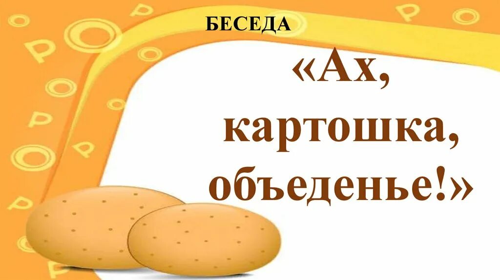 Подбери к слову картофель. Ах картошка. Слова Ах картошка объеденье. Ах картошка объеденье песня. Ах картошка объеденье пионеров идеал.