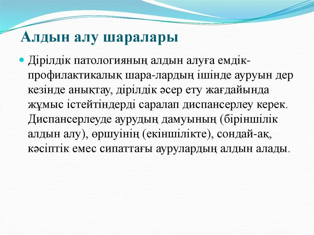 Алдын алу үшін. Ковид презентация. Алдын артист. Онкологиялық аурулар презентация.