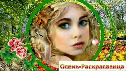 Песня осень раскрасавица слушать