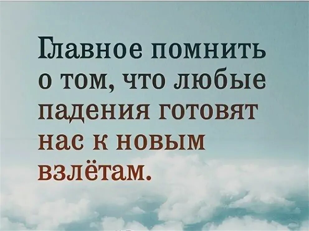 С забытым о главном. Главное помнить о том что любые падения готовят нас к новым взлётам. Главное помнить. Главное Помни. Цитата любые падения.