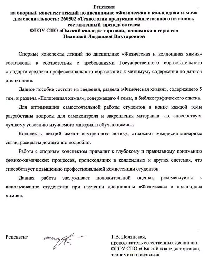 Конспект рецензия. Рецензия. Рецензия на учебное пособие образец. Рецензия на курс лекций по дисциплине.