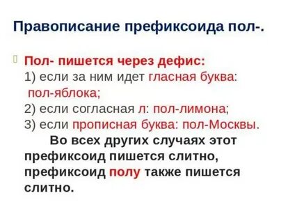 Пол как пишется слитно или