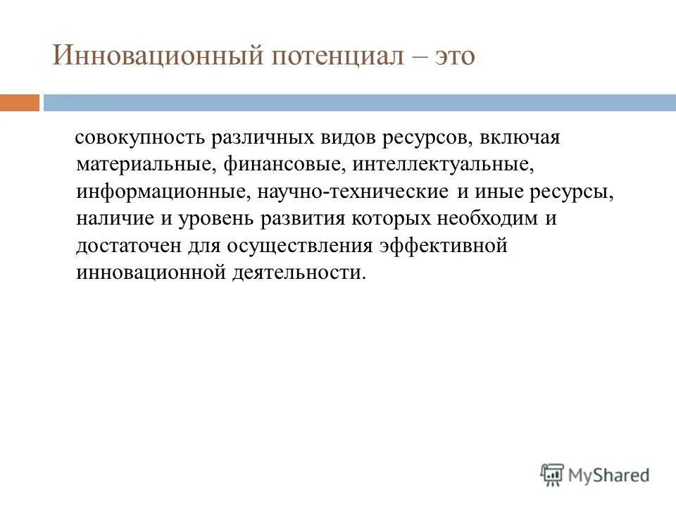 исследование инновационного потенциала