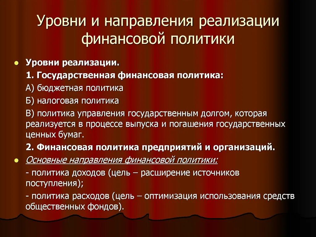 Политика делится на. Политика уровни. Направления финансовой политики. Политика по уровням. Социальная политика уровни реализации