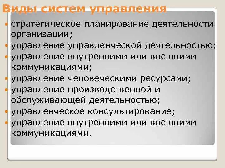 Управление внутренними ресурсами. Управление производственной и обслуживающей деятельностью. типы систем управления.