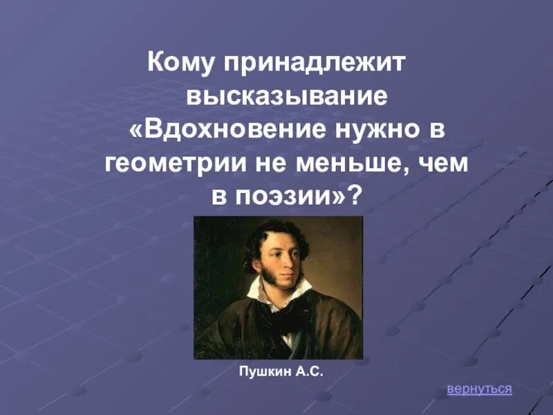 Кому принадлежит высказывание. Кому принадлежит фраза. Геометрия в поэзии. Кому принадлежит цитата.