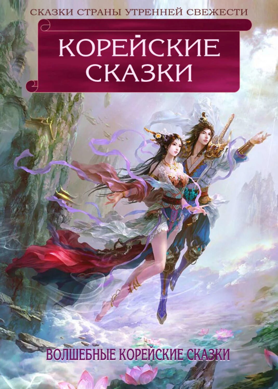 Корейские книги. Корейские сказки. Сборник корейских сказок. Корейские сказки обложки книг. Корейские сказки для детей.