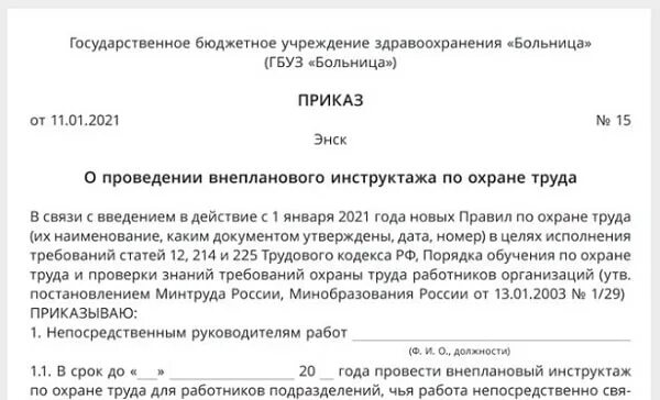 Приказ о проведении внепланового инструктажа по охране труда 2022. Пример приказа о проведении внепланового инструктажа по охране труда. Приказ о проведении внепланового инструктажа по охране труда. Приказ о внеплановом инструктаже по охране труда.