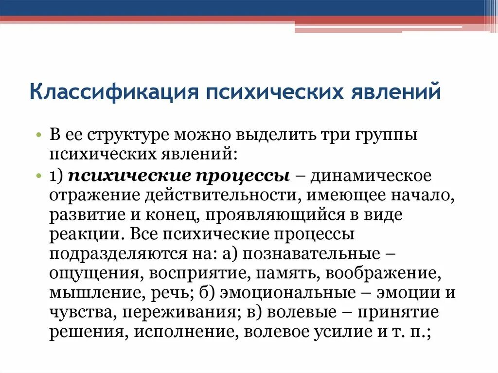 Классификация психических явлений. Дайте классификацию психических явлений.. Классификация психическихвлений. Классификация психических явлений и процессов. Психические явления определения