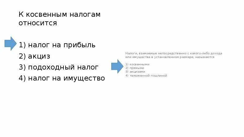 К косвенным налогам относятся налоги. К косвенным налогам относятся. К косвенным налогам относят. К косвенным налогам относится налог. К косвенным налогам относятся подоходный налог.