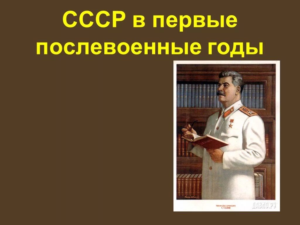 Послевоенные годы тест. СССР В 1945-1953 годах. СССР В послевоенные годы 1945-1953. СССР В первые послевоенные годы. СССР В первые послевоенные годы презентация.