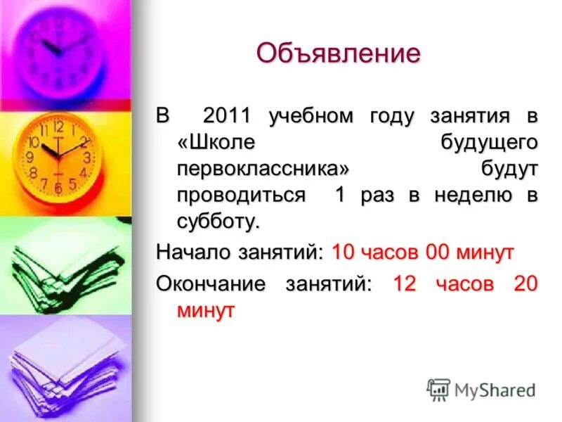 минутам окончание
