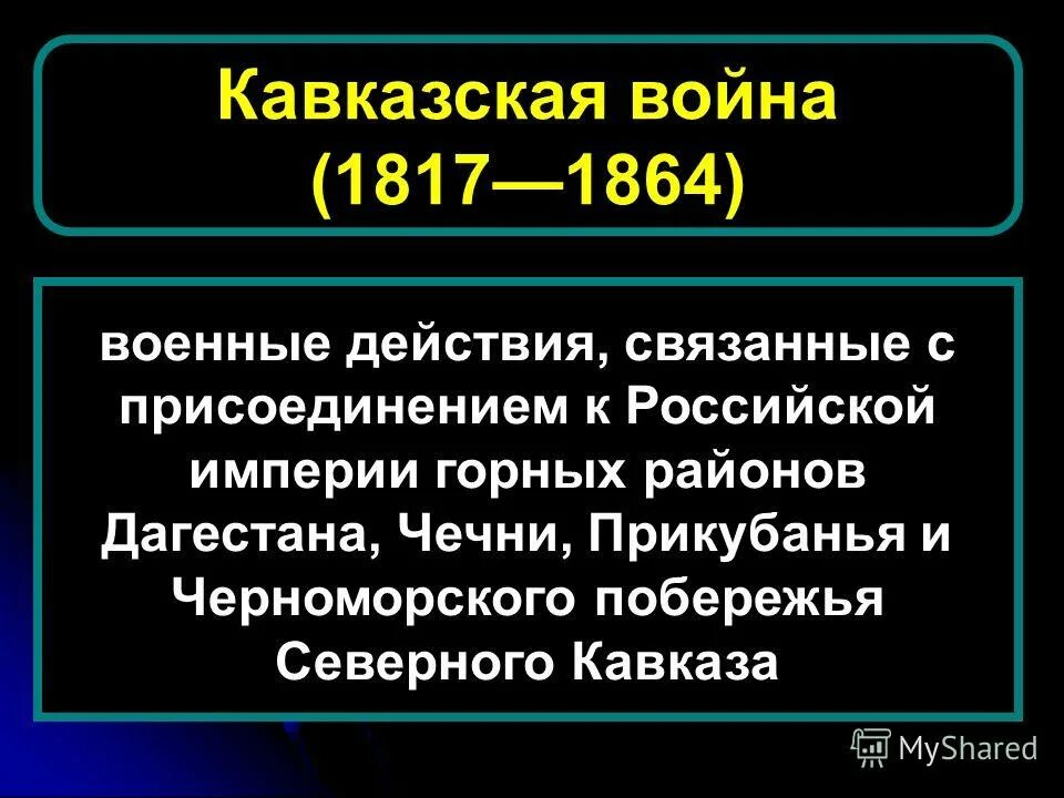основные события кавказской войны 1817-1864. войны николая 1 кавказская война 1817. кавказская война 1817-1864 этапы войны таблица. кавказская война 1817-1864 ход войны. 1817 1864 событие.