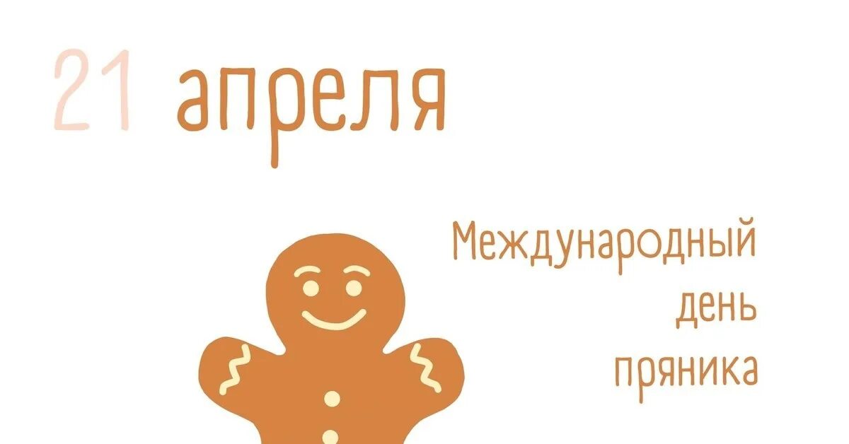 Международный день пряника открытки. Открытки день пряника. Международный день пряника. Поздравить с днём пряника. Международный день пряника открытки.