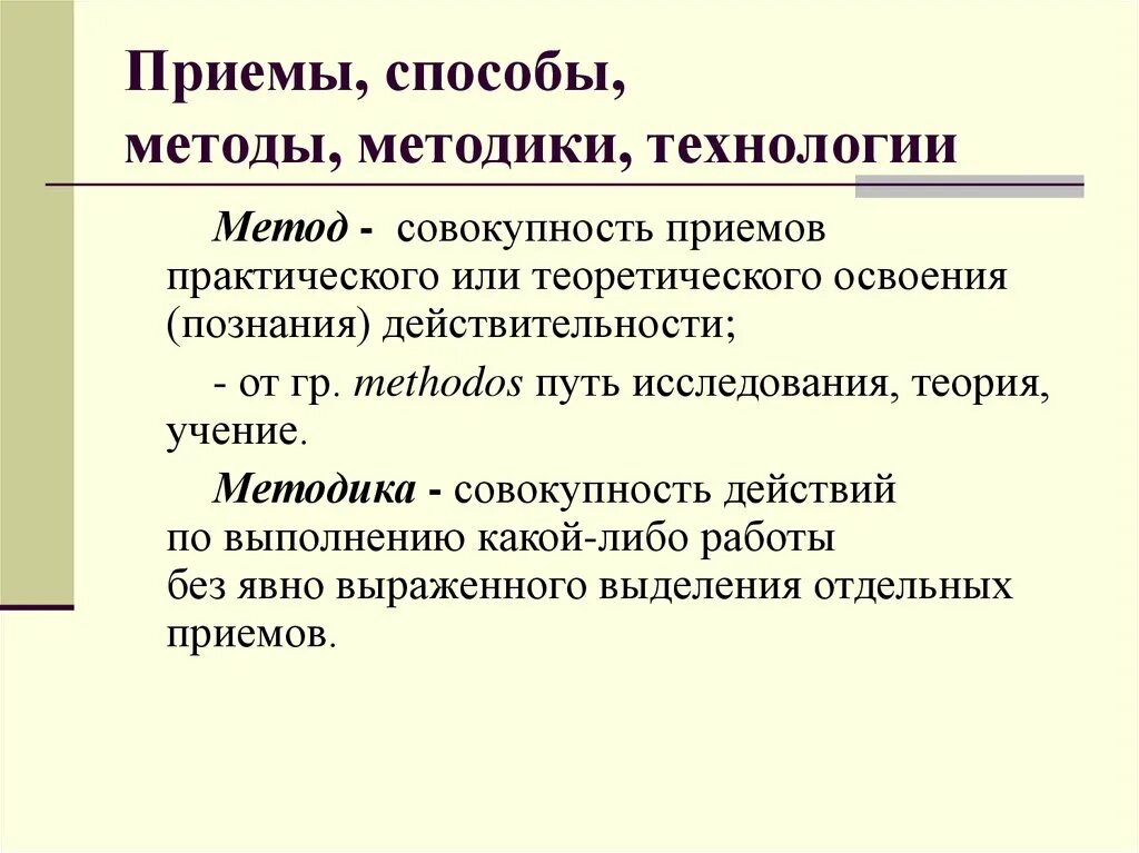 Совокупность приемов методов и технологий. Метод методика методология. Методика или методология. Приемы практического метода. Технологии методы и способы.