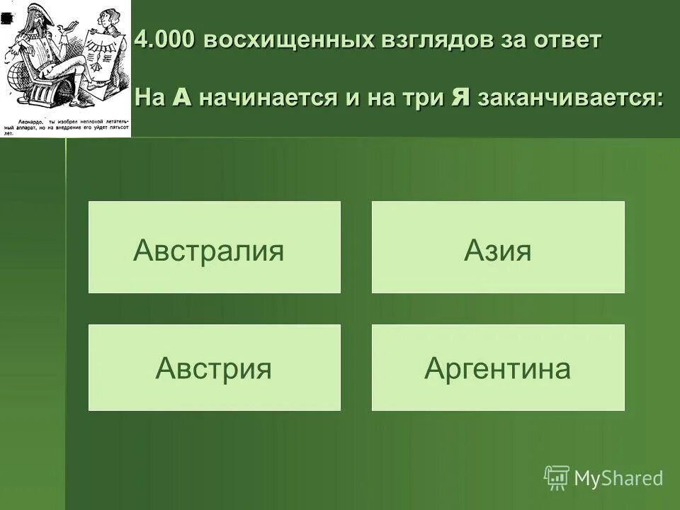 Начинается три г заканчивается три я. Начинается три г заканчивается три я. Начинается три г заканчивается три я. Какое слово начинается на три г и заканчивается на три я. Какое слово начинается с трех букв г и заканчивается тремя буквами я.