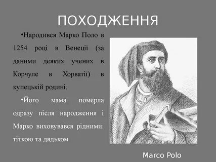 Кто такой марко поло