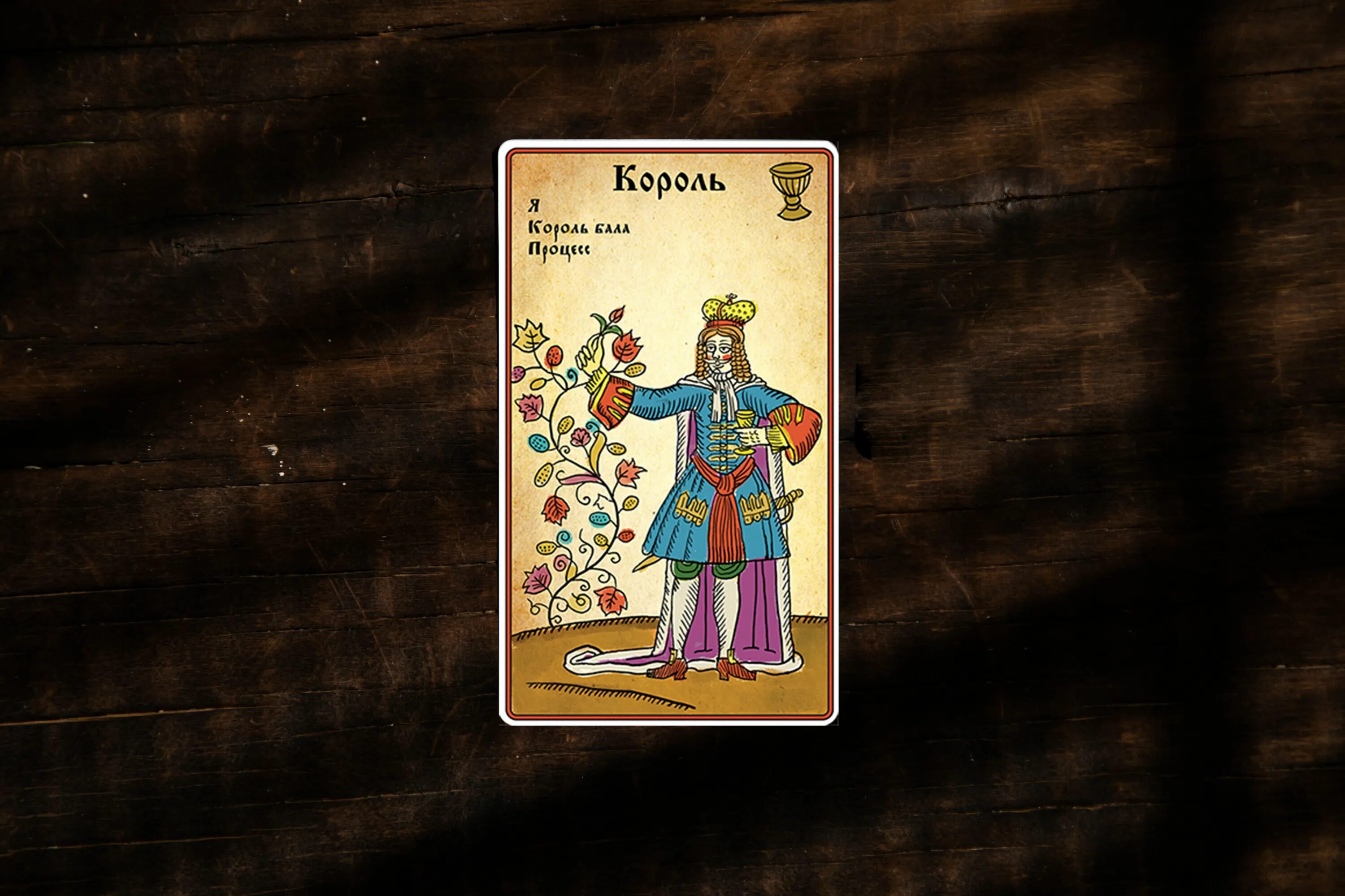 Король кубков да или нет в таро. Король кубков. жезлы таро. кубки таро. карта король кубков.
