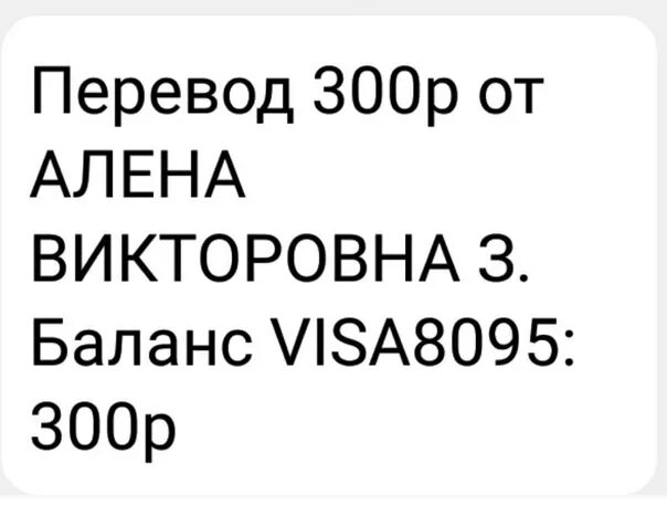 Перевел 300 рублей. Перевод 500р. Переведено 300р. Триста перевод.