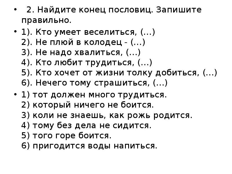 Концы поговорок. План к сказке не плюй в колодец пригодится воды. Не плюй в колодец пригодится воды напиться сказка. Пословица кто умеет веселиться. Составить план к сказке не плюй в колодец пригодится воды напиться.