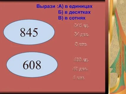 365 ед сколько десятков