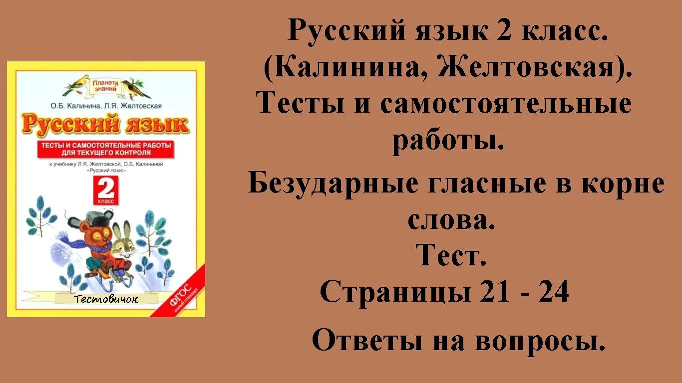 Русский язык тесты Планета знаний. Желтовская русский язык 2 класс. Русский язык 2 класс Калинина. Русский язык 2 класс тесты и самостоятельный Желтовская Калинина.