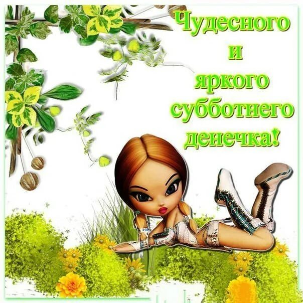 Позитив суббота