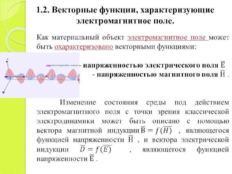 Функции магнитного поля